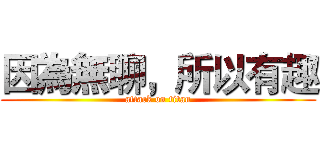 因為無聊，所以有趣 (attack on titan)
