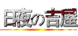 日夜の吉屋 ()