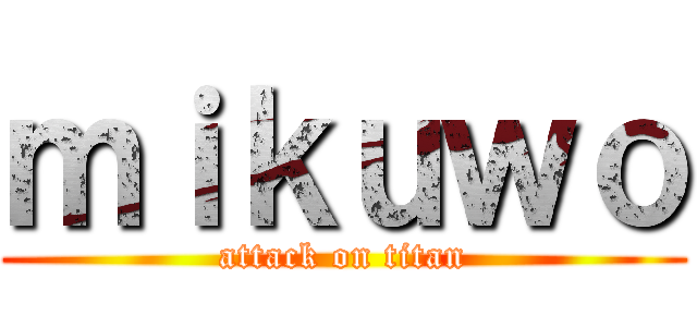 ｍｉｋｕｗｏ (attack on titan)