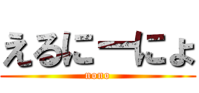 えるにーにょ (nono)