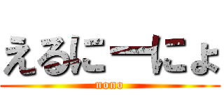 えるにーにょ (nono)