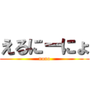 えるにーにょ (nono)