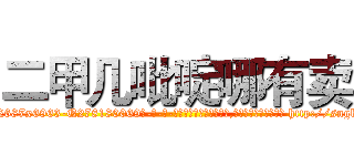 二甲几吡啶哪有卖 (二甲几吡啶哪有卖【电-186x2687x6963-Q278180069元-吉-药-业】我们做的是长期生意,靠的是老客户长期支持 http://sngk.net/UQAcfV
)