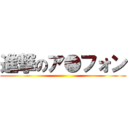 進撃のア●フォン ()