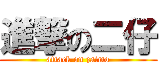 進撃の二仔 (attack on zaimo)