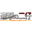 進撃の二仔 (attack on zaimo)