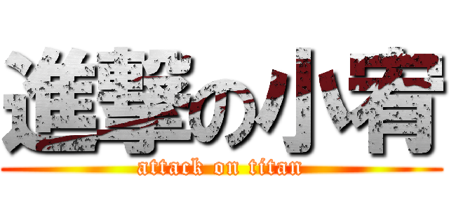 進撃の小宥 (attack on titan)