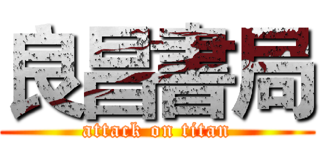 良昌書局 (attack on titan)