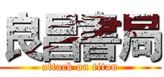 良昌書局 (attack on titan)