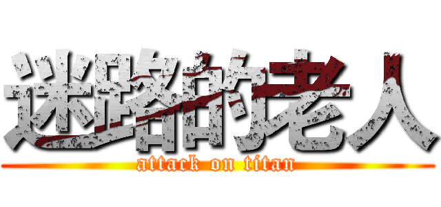 迷路的老人 (attack on titan)