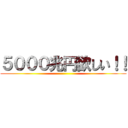 ５０００兆円欲しい！！ ()