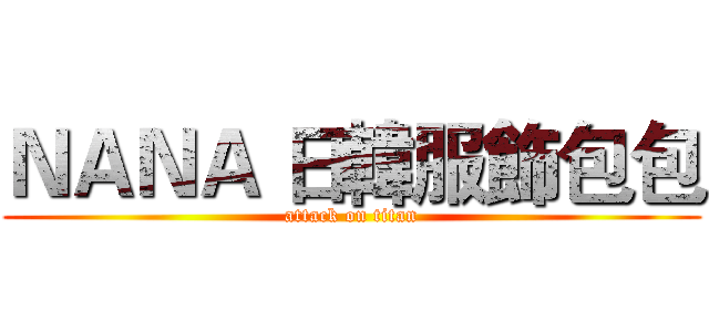 ＮＡＮＡ 日韓服飾包包 (attack on titan)