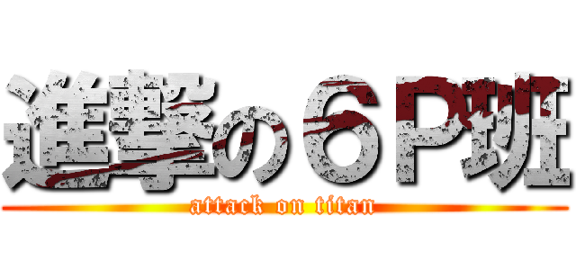 進撃の６Ｐ班 (attack on titan)