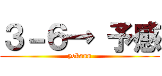 ３－６→ 予感 (yokann)