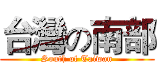 台灣の南部 (South of Taiwan)