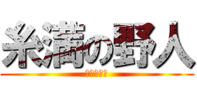 糸満の野人 (糸満の野人)