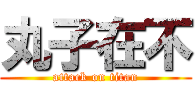 丸子在不 (attack on titan)