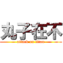 丸子在不 (attack on titan)