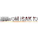 進撃の♡ＭＩＳＡＫＩ♡ (attack on MISAKI)