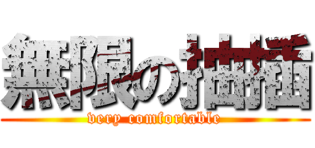 無限の抽插 (very comfortable)