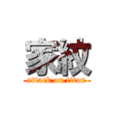 家紋 (attack on titan)