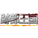 跡部王国 ()