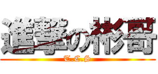 進撃の彬哥 (T.C.S)