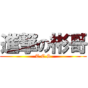 進撃の彬哥 (T.C.S)