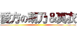 愛方の萌乃＆真衣 ()