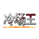 冷场王 (attack on titan)