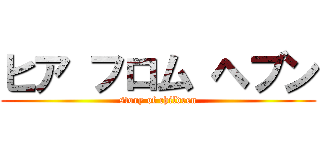 ヒア フロム ヘブン (story of children)