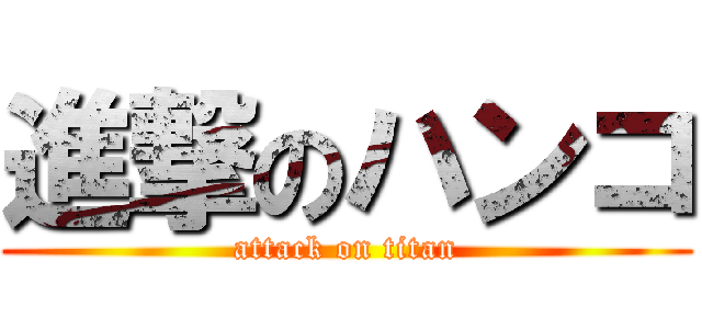 進撃のハンコ (attack on titan)