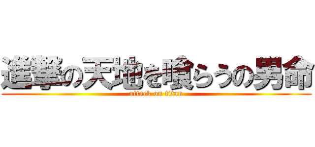 進撃の天地を喰らうの男命 (attack on titan)