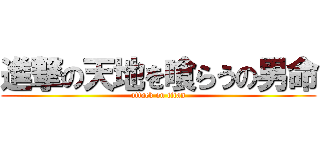 進撃の天地を喰らうの男命 (attack on titan)