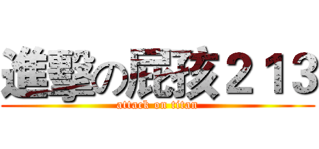 進擊の屁孩２１３ (attack on titan)