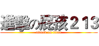 進擊の屁孩２１３ (attack on titan)