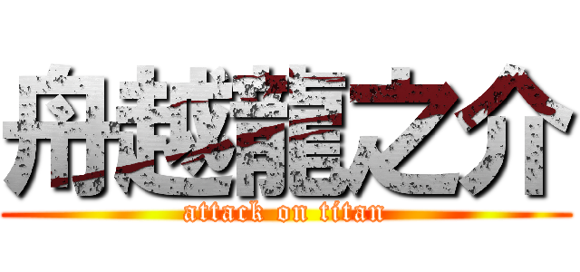 舟越龍之介 (attack on titan)