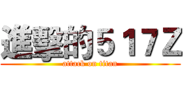 進擊的５１７Ｚ (attack on titan)