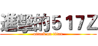 進擊的５１７Ｚ (attack on titan)