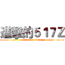 進擊的５１７Ｚ (attack on titan)
