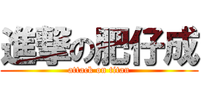 進撃の肥仔成 (attack on titan)