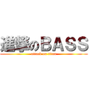 進撃のＢＡＳＳ (attack on titan)