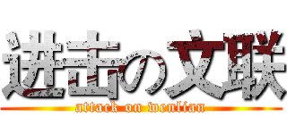 进击の文联 (attack on wenlian)