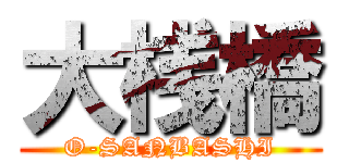 大桟橋 (O-SANBASHI)