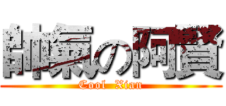 帥氣の阿賢 (Cool  Xian)