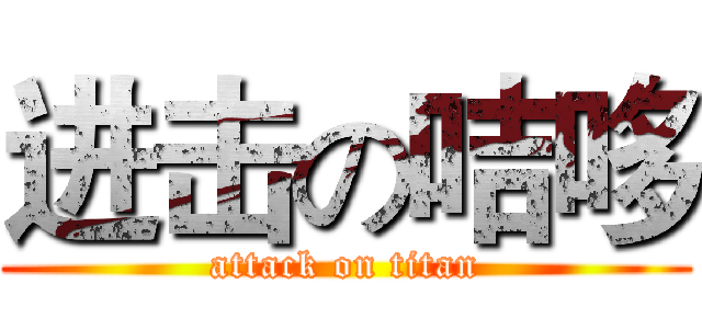 进击の咭哆 (attack on titan)