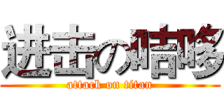 进击の咭哆 (attack on titan)