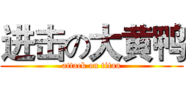 进击の大黄鸭 (attack on titan)
