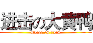 进击の大黄鸭 (attack on titan)