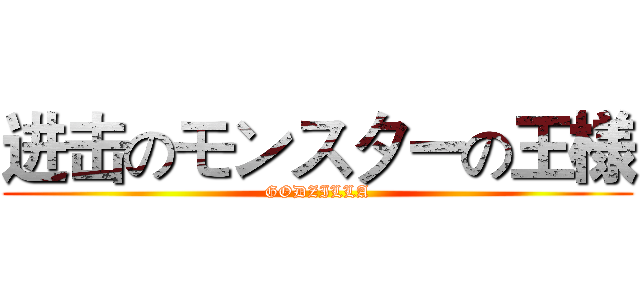 进击のモンスターの王様 (GODZILLA)